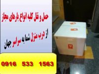 فریت هوایی وحمل ونقل انواع بارازاهواز -تهران -تبریز و مشهد به اروپا وآمریکا