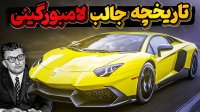 وقتی فراری باعث تولد اولین سوپر کار تاریخ توسط لامبورگینی میشود