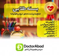 بسته طلایی جمع بندی تست محور علوم پایه پزشکی و دندانپزشکی