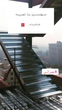 سقف عرشه فولادی فشم 9121505650