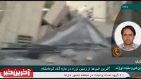آخرین خبر ها از زمین لرزه در " تازه آباد کرمانشاه "