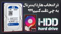 نکات مهم که قبل از خرید هارد اینترنال باید به آنها دقت کنیم