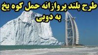 حمل کوه یخ ایده ای پر خرج و عجیب برای آب شیرین در امارات!
