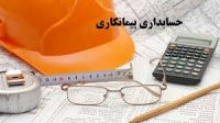 حسابداری قراردادهای بلندمدت پیمانکاری 4