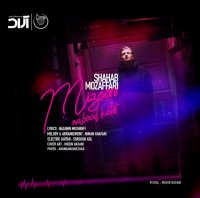 آهنگ جدید شهاب مظفری