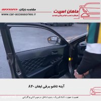 آینه تاشو برقی لیفان ۸۲۰ - ماهان اسپرت