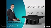جلسه 1 فیزیک دهم- فیزیک دانش بنیادی- محمد پوررضا