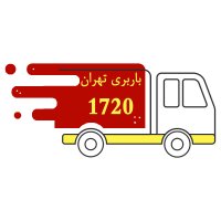 باربری تهران 1720
