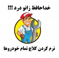 نرم کننده کلاچ پراید تیبا ساینا ریو 207 سمند 206 ال90 پژو