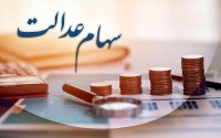واریز نخستین مرحله سود سهام عدالت از فردا