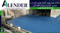 کفسازی صنعتی با استفاده از پودر بتن سخت ضدسایش ملاتی آبی برند ALENDER