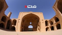 مسجد جامع "اردستان" نخستین مسجد دو طبقه جهان اسلام