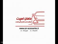 دی وی دی فابریک پراید ماهان اسپرت