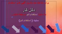 اگهی استخدام دکل کار در سال 99