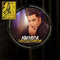 اهنگ زیبای ناخدا از داوود شیروی زیر نظر موسسه هنری اوای شرقی لیکو