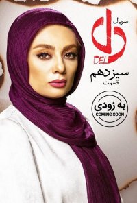 قسمت 13 سریال دل(کامل)(قانونی)|سریال دل قسمت سیزدهم