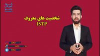 شخصیت های معروف istp