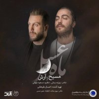 آهنگ جدید مسیح و آرش ای پی به نام ماه عسل