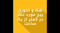 هک تضمینی اینستاگرام
