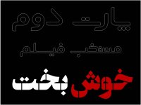 منتخب فیلم خوش بخت (پارت 2)