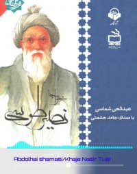 پادکست: کتاب صوتی خواجه نصیر طوسی