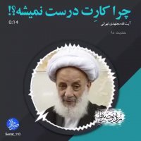 چرا کارت درست نمیشه | آیت الله مجتهدی | حرفهای زیبا | کلیپ زیبا | خداوند