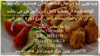 آموزش آشپزی