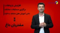 چگونه مشتری سرد را به مشتری داغ تبدیل کنیم