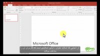 آموزش پاورپوینت با زیرنویس پارسی - قسمت دوم