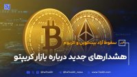 سقوط آزاد بیت کوین و اتریوم