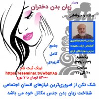 سورپرایز ، وبینار زبان بدن دختران