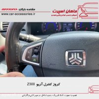 کروز کنترل آریو Z300 - ماهان اسپرت