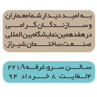 هفدهمین نمایشگاه بین المللی صنعت ساختمان شیراز