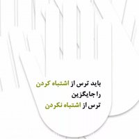 خیالت راحت  اشتباه کن