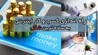 استارت راه اندازی کسب و کار اینترنتی به ساده تربن شکل همراه با کوموزیک KuMusic.ir
