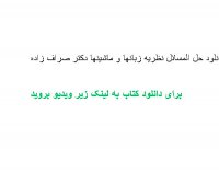 دانلود حل المسائل نظریه زبانها و ماشینها دکتر صراف زاده pdf