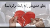 چگونه یک قلب شکسته را درمان کنیم؟ چگونه با شکست عشقی کنار بیاییم؟