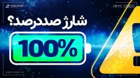 گوشیمون رو 100 درصد شارژ کنیم یا نه؟