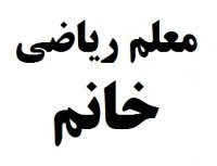 شماره تماس معلم خصوصی خوب ریاضی خانم برای کلاس خصوصی