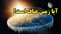 آیا زمین صاف است؟
