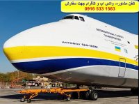 ارسال هوایی انواع بار ازاهواز به دبی  عمان  قطر  اروپا وآمریکا