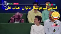 اسامی خواهر زنش و تشکیل تیم فوتسال جناب خان - آخر خندهه