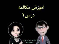 آموزش تصویری مکالمه انگلیسی درس 1