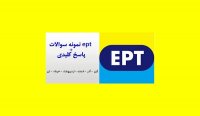 نمونه سوالات EPT با جواب