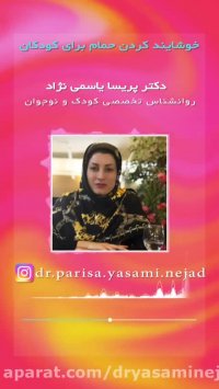 خوشایند کردن حمام برای کودکان