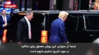 نحوه بازداشت دونالد ترامپ چگونه خواهد بود؟