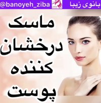 ماسک درخشان کننده پوست صورت@banoyeh_ziba