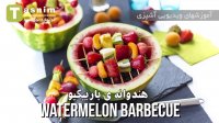 تزیین هندوانه به شکل باربیکیو | فیلم آشپزی