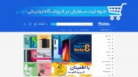 نحوه ثبت سفارش در فروشگاه اینترنتی فونر