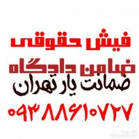 ضامن دادگاه/فیش حقوقی /جوازکسب/سند 09388610727